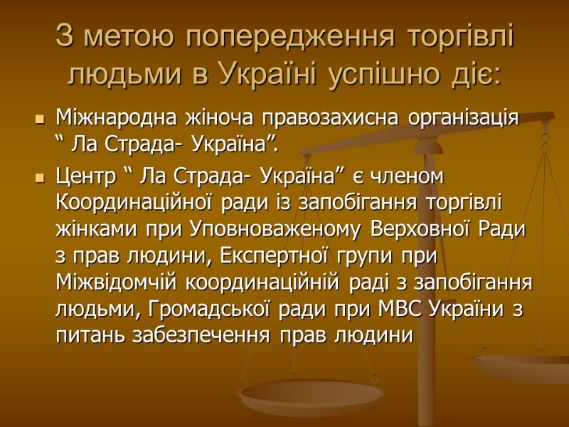 З метою попередження торгівлі людьми в Україні успішно діє: Міжнародна жіноча правозахисна організація “